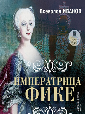 cover image of Императрица Фике